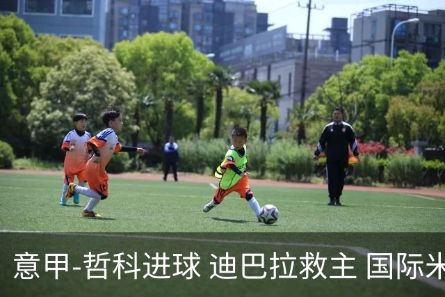 意甲-哲科进球 迪巴拉救主 国际米兰1-1战平尤文
