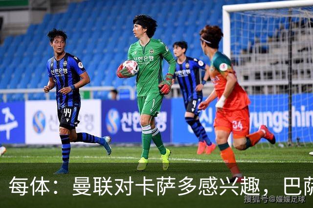 每体：曼联对卡萨多感兴趣，巴萨希望获得约2000万欧元转会费