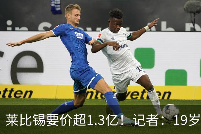 莱比锡要价超1.3亿！记者：19岁的迪奥曼德让因卡皮耶疲于奔命