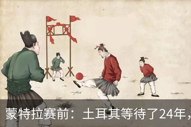 蒙特拉赛前：土耳其等待了24年，但24年没踢世界杯不是我们的责任