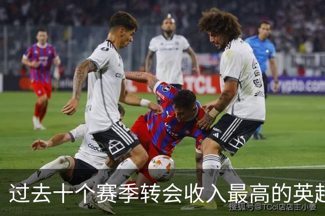 过去十个赛季转会收入最高的英超俱乐部