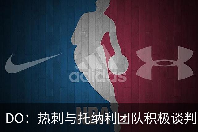 DO：热刺与托纳利团队积极谈判，目前交易推进比阿森纳曼城更深入