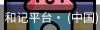 和记平台